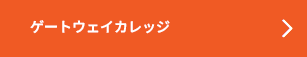 ゲートウェイカレッジ
