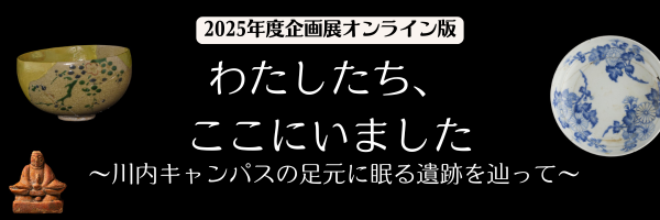企画展『わたしたち、ここにいました』