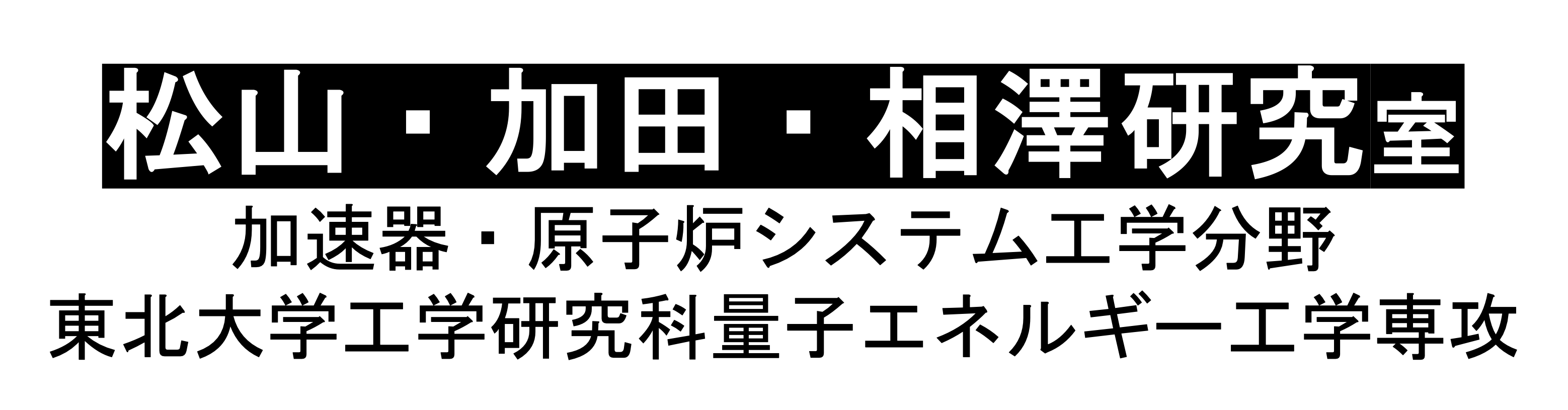 松山・菊池・加田研究室