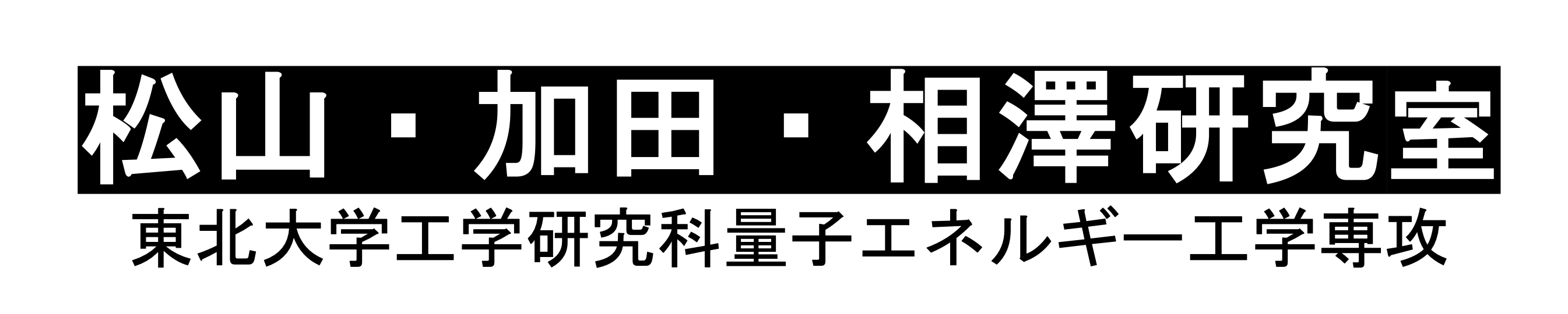 松山・菊池・加田研究室