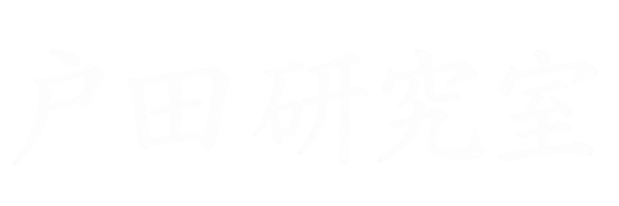戸田研究室