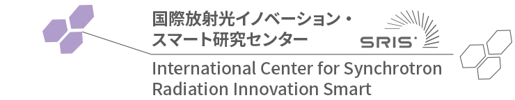 国際放射光イノベーション・スマート研究センター