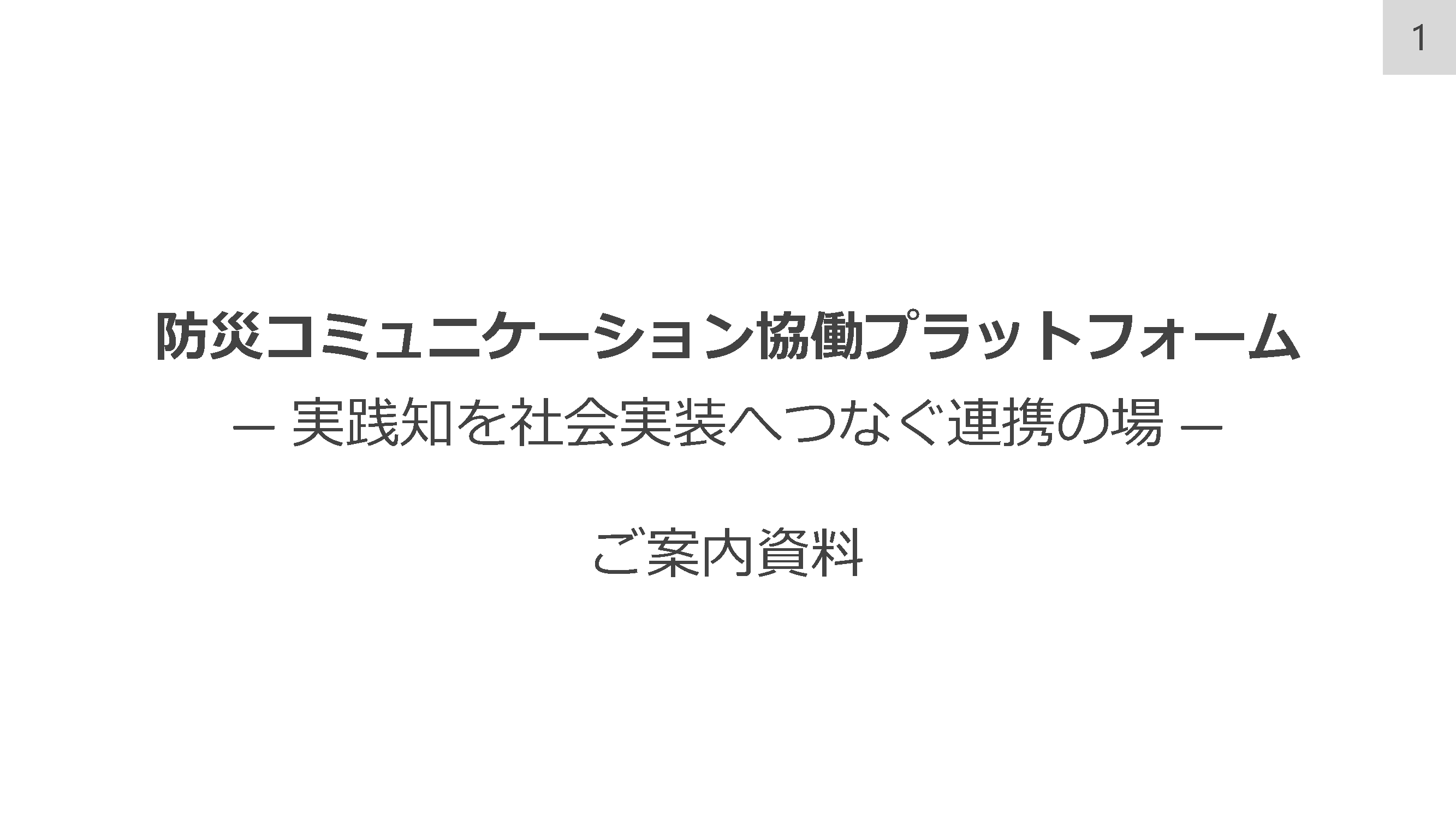 案内資料 1