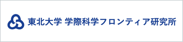 東北大学 学際科学フロンティア研究所