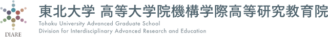 東北大学 高等大学院機構学際高等研究教育院