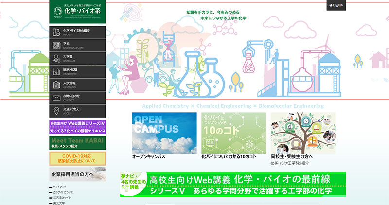 化学・バイオ工学科Web