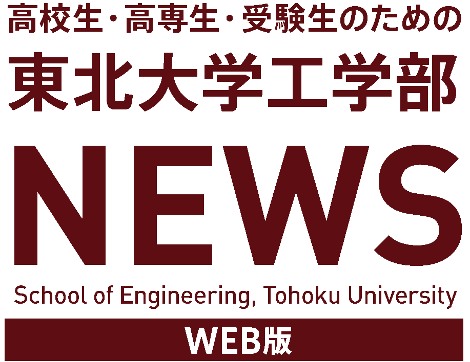 高校生・高専生・受験生のための東北大学工学部ニュース