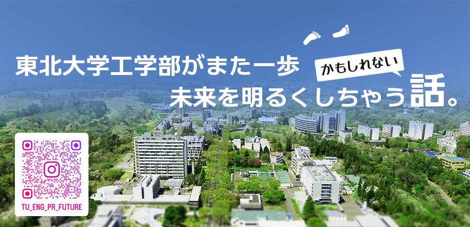 東北大学工学部がまた一歩未来を明るくしちゃうかもしれない話。