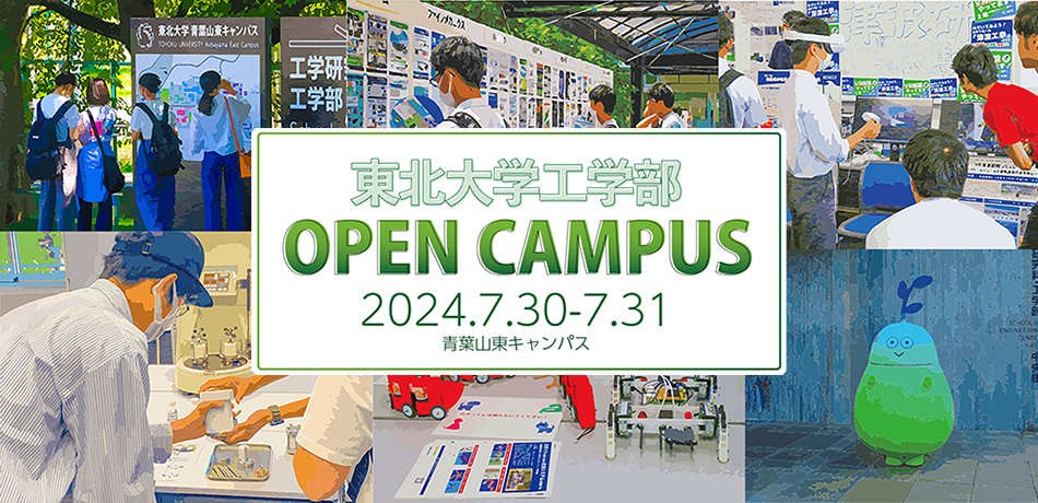 東北大学工学部 オープンキャンパス