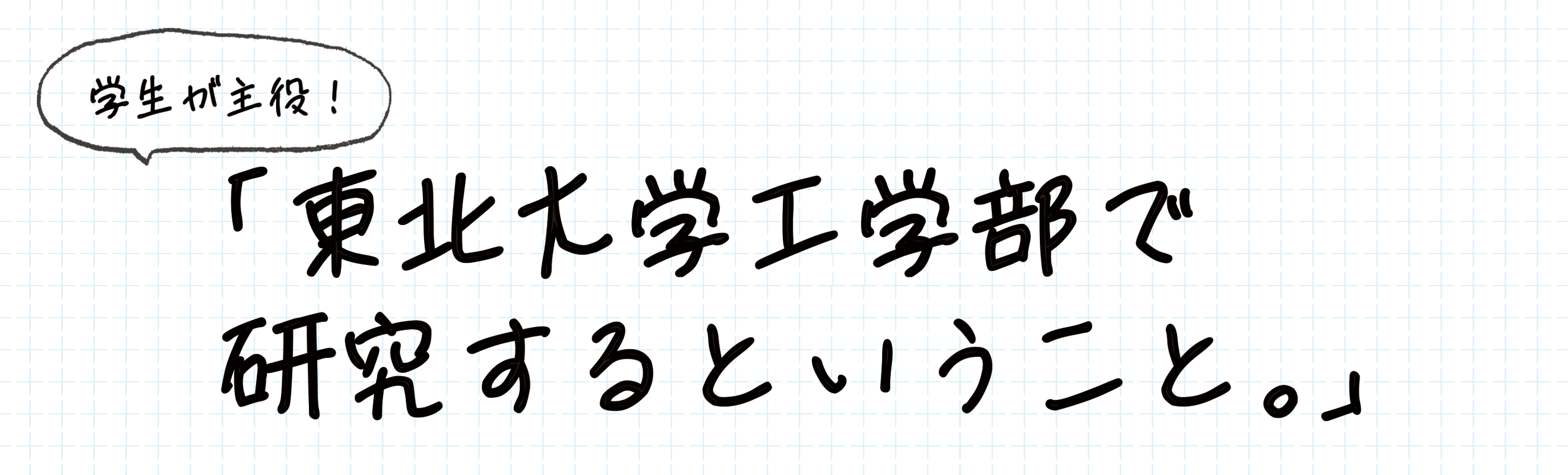 東北大学工学部で研究するということ