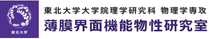 東北大学大学院理学研究科 物理学専攻 薄膜界面機能物性研究室