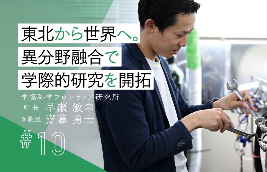 10 東北から世界へ。異分野融合で学際的研究を開拓 ―学際科学