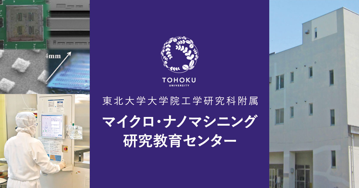 施設概要 | 東北大学 マイクロ・ナノマシニング研究教育センター