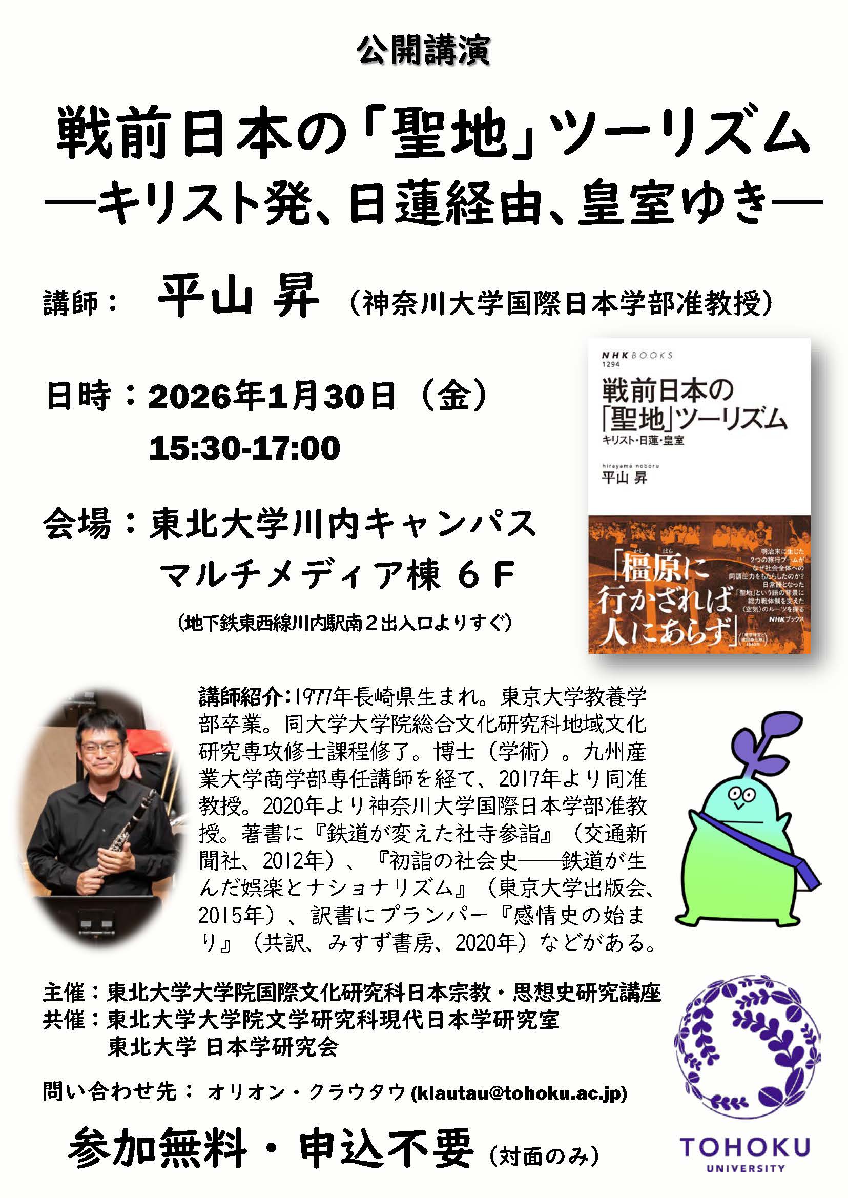 ゼミ関連企画 » 東北大学 国際日本学 近代日本ゼミ（宗教学・思想史）