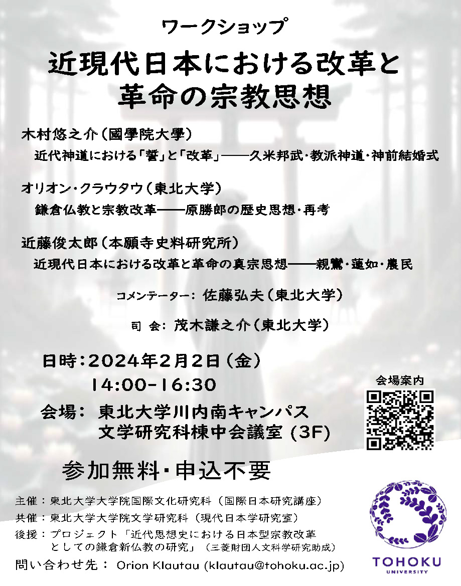 ゼミ関連企画 » 東北大学 国際日本学 近代日本ゼミ（宗教学・思想史）