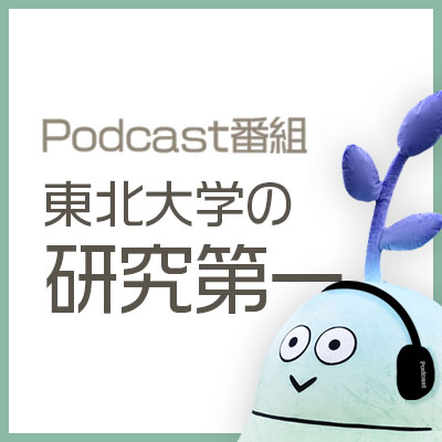 Podcast 東北大学の研究第一