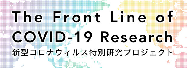 新型コロナウィルス特別研究プロジェクトウェブサイト