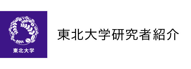東北大学研究者紹介ウェブサイト