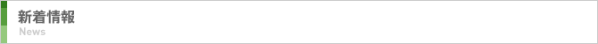 新着情報
