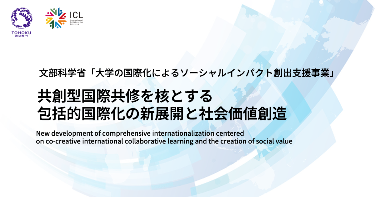 ごあいさつ | 共創型国際共修を核とする包括的国際化の新展開と社会